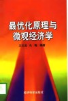 最优化原理与微观经济学 封面