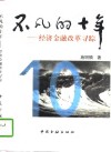 不凡的十年  经济金融改革寻踪 封面