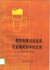 塑性有限元法及其在金属成形中的应用 封面