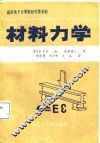 适应电子计算机时代要求的材料力学 封面