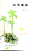 追光逐彩 封面