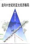 走向21世纪的亚太经济格局 封面