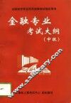 金融专业考试大纲  中级 封面
