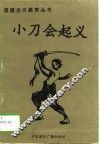 小刀会起义 封面