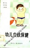 幼儿皮肤保健 封面