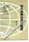 涉外经济合同法基础 封面