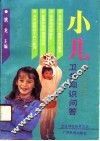 小儿卫生知识问答 封面