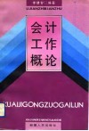 会计工作概论 封面