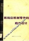 机构及机械零件的程序设计 封面