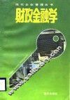 财政金融学 封面