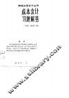 成本会计习题解答 封面