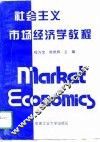 社会主义市场经济学教程 封面