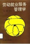 劳动就业服务管理学 封面