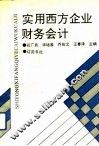 实用西方企业财务会计 封面