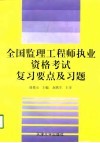 全国监理工程师执业资格考试复习要点及习题 封面