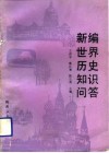 新编世界历史知识问答 封面