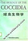 球虫生物学 封面