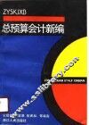总预算会计新编 封面