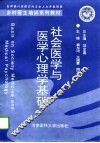 社会医学与医学心理学基础 封面