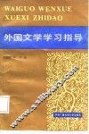外国文学学习指导书 封面