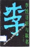 李姓寻根与取名 封面