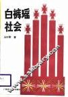 白裤瑶社会 封面
