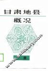 甘肃地县概况  上 封面