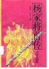 杨家将前传  火山王杨衮 封面
