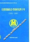 自然资源综合考察研究四十年  1956-1996 封面