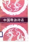 中国导游诗话 封面
