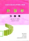 病理学习题集 封面
