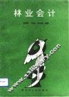 林业会计 封面
