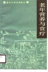 老年营养与食疗 封面