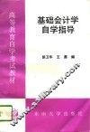 基础会计学自学指导 封面