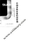 中国乡镇企业经营管理 封面