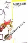 当代诗歌百技 封面