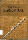 中国各民族民间文学基础 封面