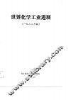 世界化学工业进展  1982年版 封面