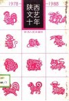 陕西文艺十年1978-1988 封面