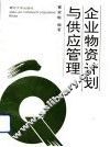 企业物资计划与供应管理 封面