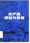 水产品经营与食用 封面