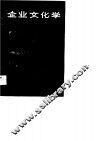 企业文化学 封面