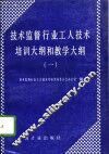 技术监督行业工人技术培训大纲和教学大纲  1 封面