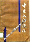 中医入门捷径 封面
