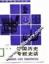 外国历史专题史话  合订本  2 封面