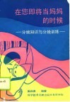 在您即将当妈妈的时候  分娩知识与分娩训练 封面