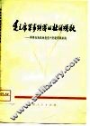 毛主席军事路线的壮丽颂歌  学样板戏批林彪资产阶级军事路线 封面