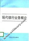 现代银行业务概论 封面