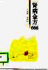 肾病金方666 封面