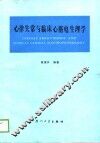 心律失常与临床心脏电生理学 封面